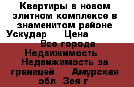 Квартиры в новом элитном комплексе в знаменитом районе Ускудар.  › Цена ­ 100 000 - Все города Недвижимость » Недвижимость за границей   . Амурская обл.,Зея г.